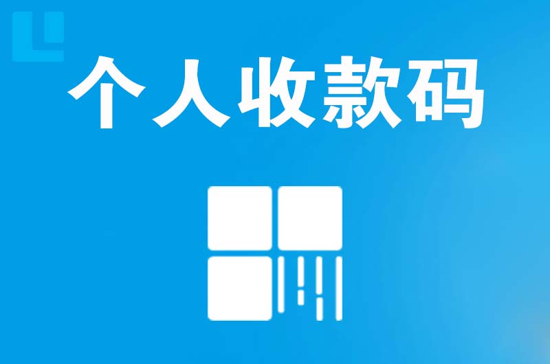 庆元拉卡拉个人收款码