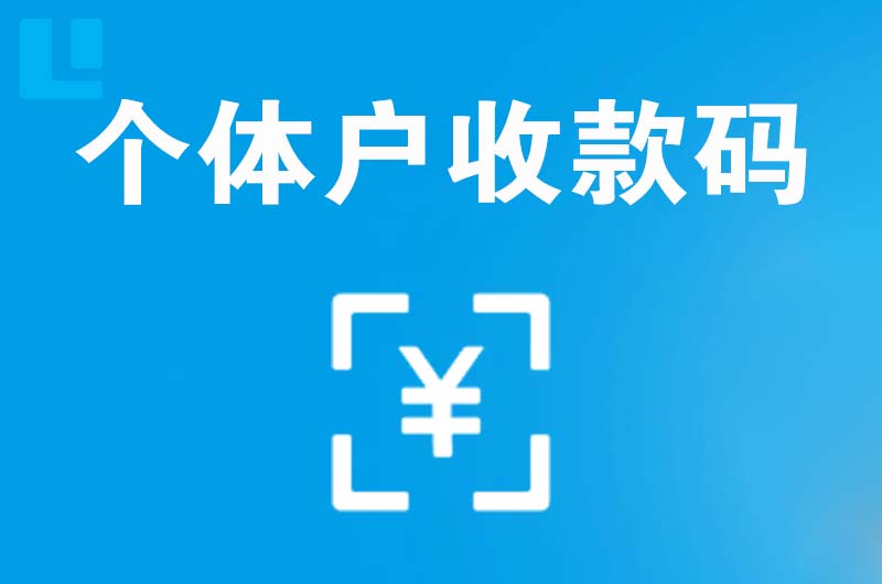 庆元拉卡拉个体户收款码