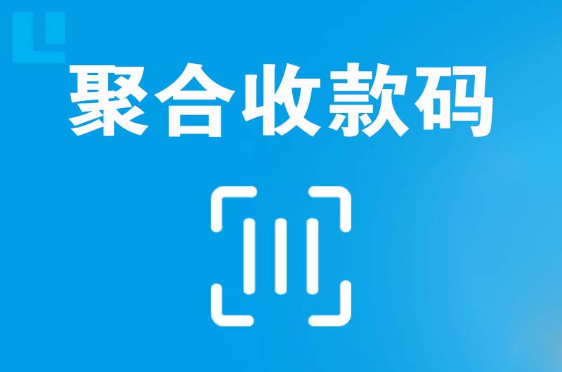 庆元拉卡拉聚合收款码